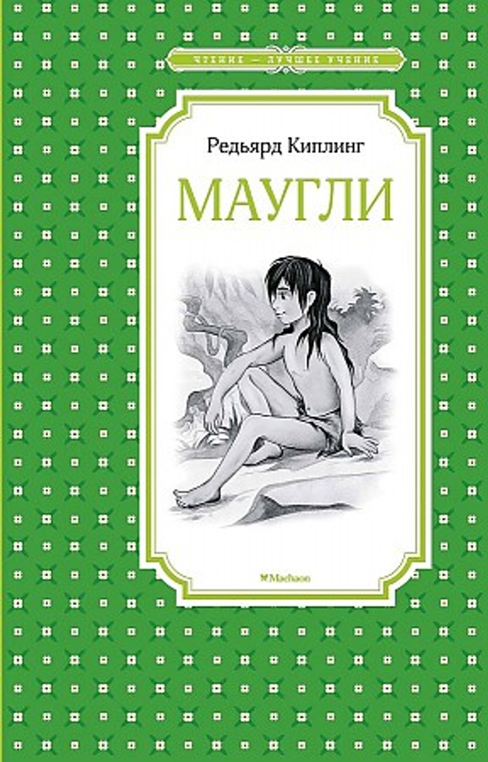 Киплинг Р. Маугли