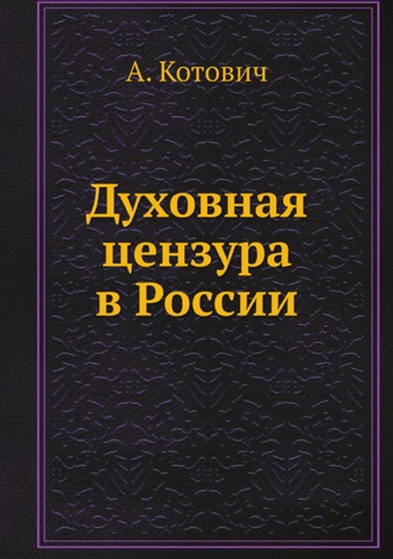 Духовная цензура в России | А. Котович