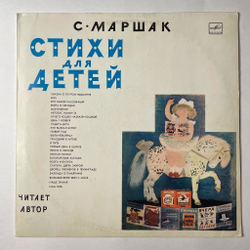 Винтажная виниловая пластинка LP Самуил Маршак Стихи Для Детей (СССР 1980)