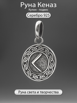 Фото серебряный кулон оберег руна Кеназ Кано