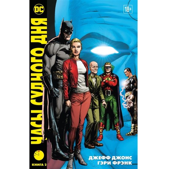 Комикс Часы Судного дня. Книга 2