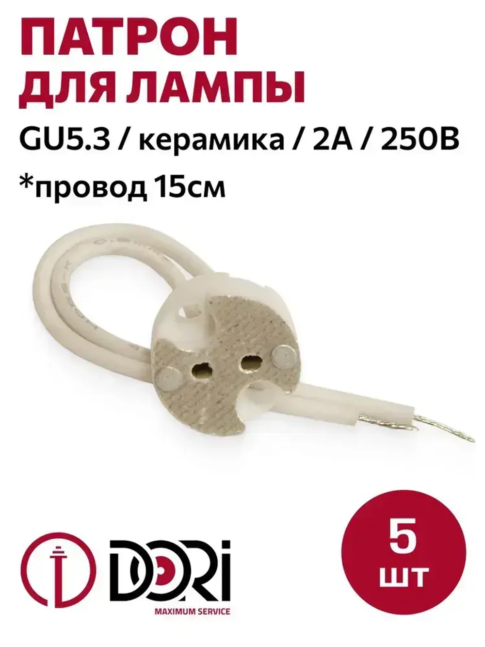 Патрон DORI керамический для лампы GU5.3, (5шт)