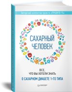 Сахарный человек. Все, что вы хотели знать о сахарном диабете 1-го типа