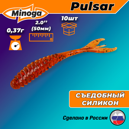 Силиконовая приманка PULSAR 2,0"(10шт) 50мм, цвет 003