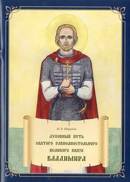 Духовный путь святого равноапостольного великого князя Владимира. Книжка-раскраска (Скрижаль) (Шкрин
