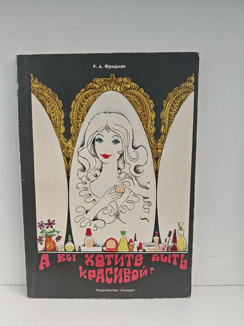 А Вы хотите быть красивой?