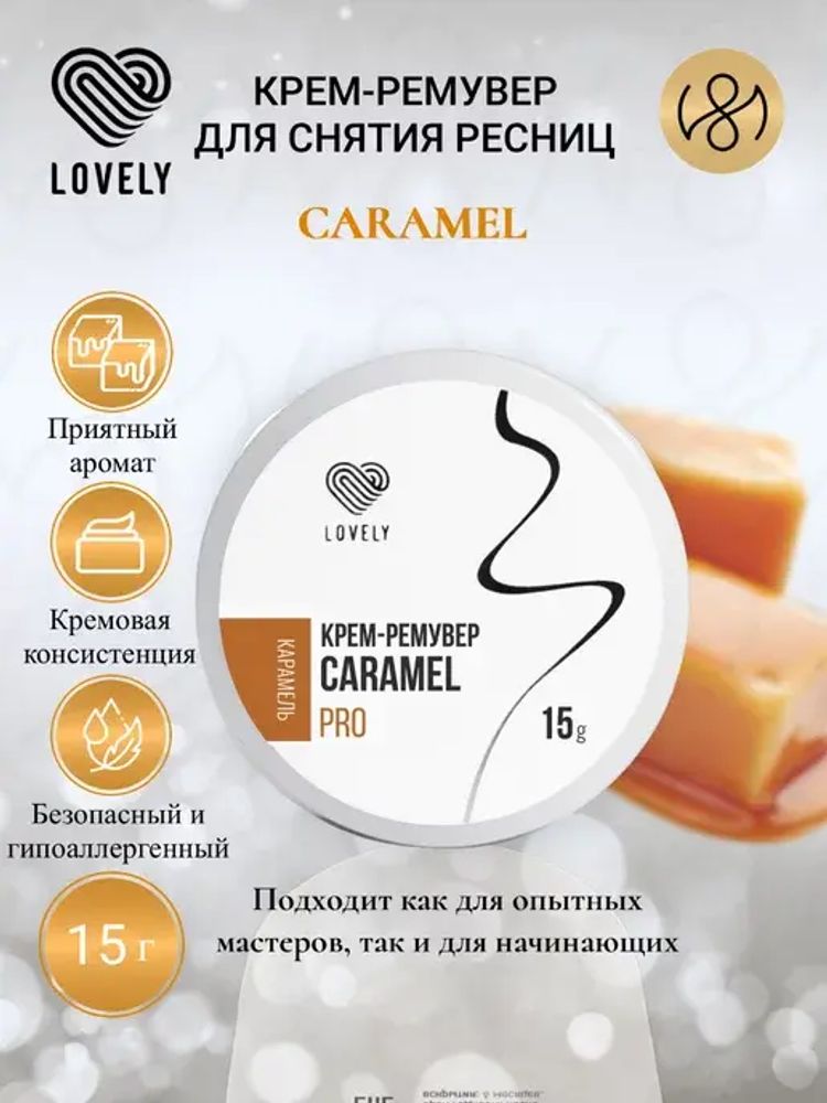 Lovely Крем-ремувер PRO Caramel, 15 гр