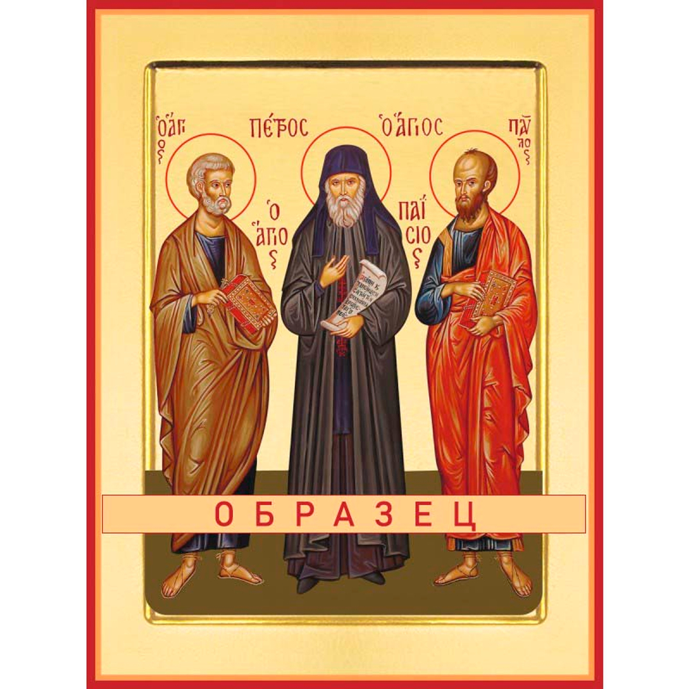 Преподобный Паисий Святогорец с апостолами Петром и Павлом Прп-96 (прп/П/1/1)