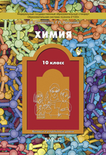 Химия 10 кл. Учебник
