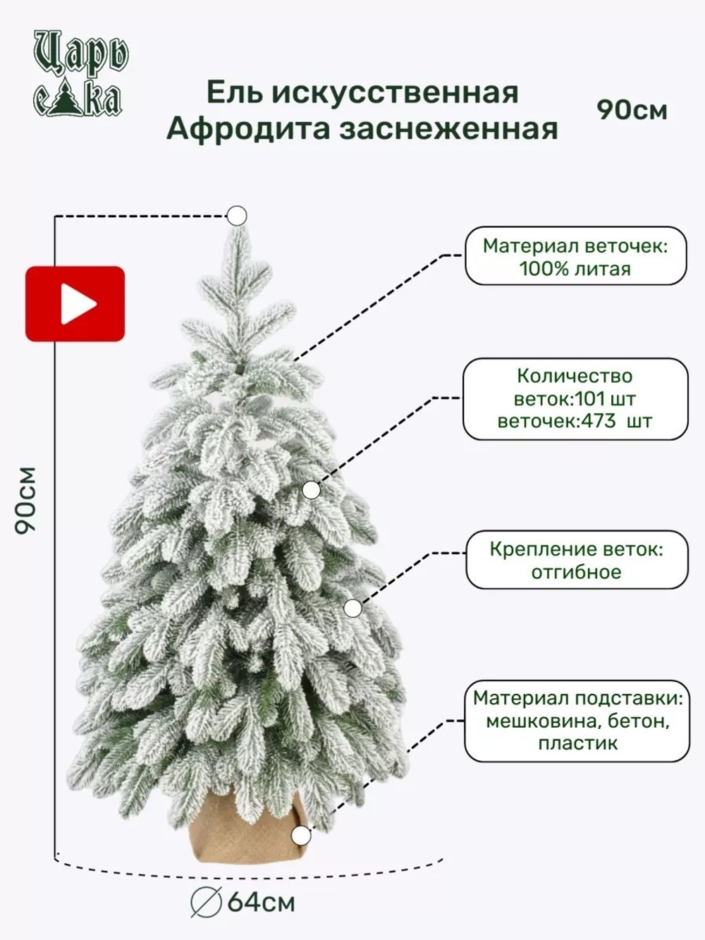 Ель Искусственная Царь елка Афродита заснеженная 90 см