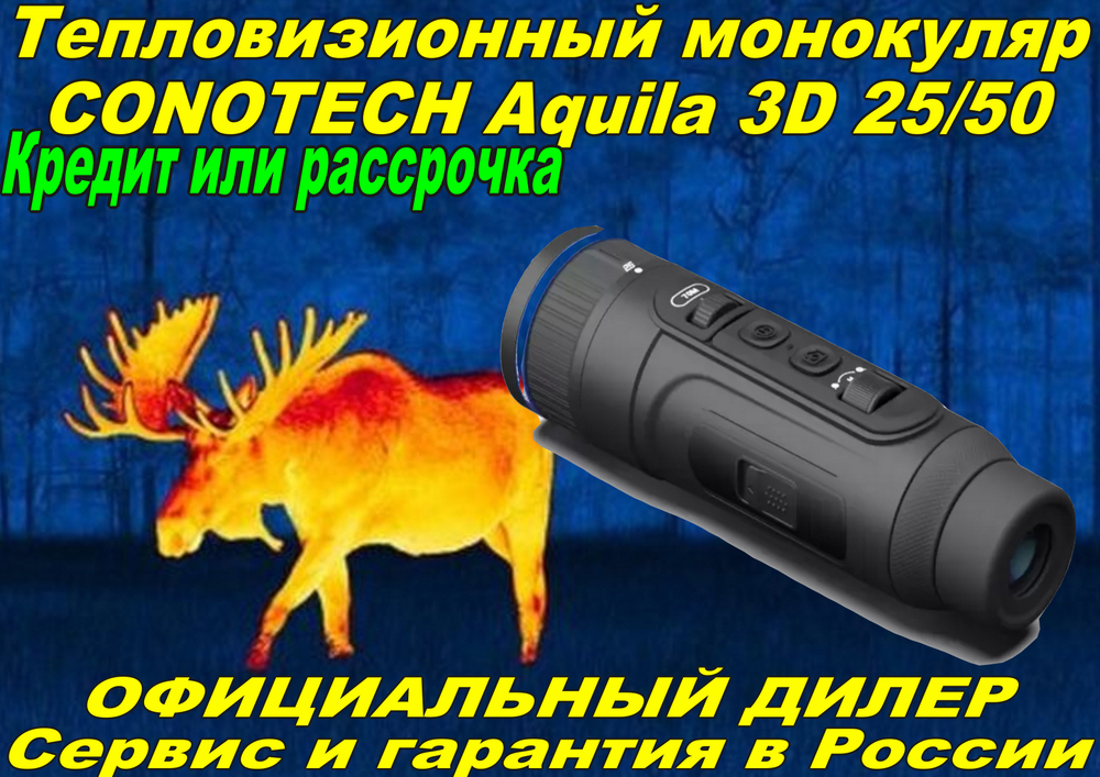 Тепловизор CONOTECH Aquila 3D 25/50