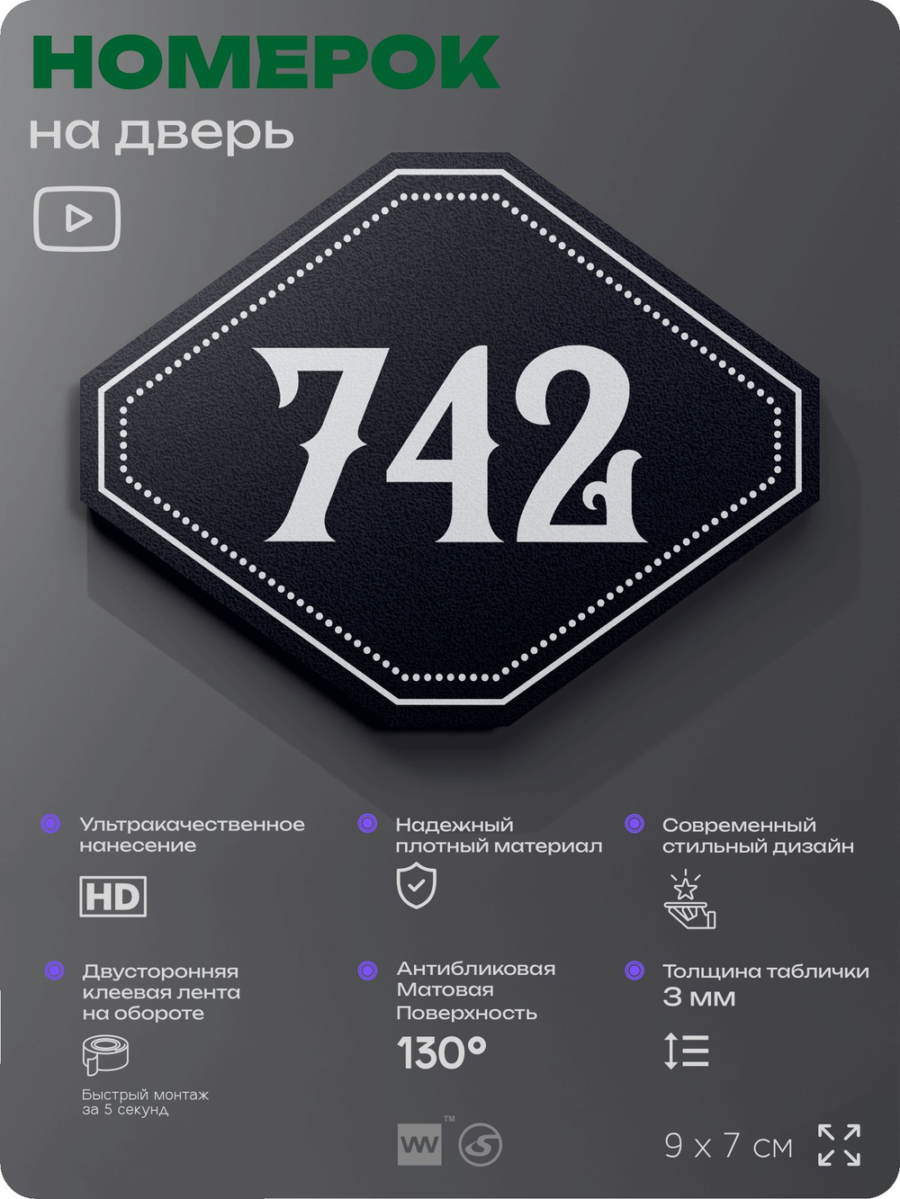Номерок на дверь квартиры 742, для кабинета, офиса, шильдик 9 х 7 см, черный, Айдентика Технолоджи