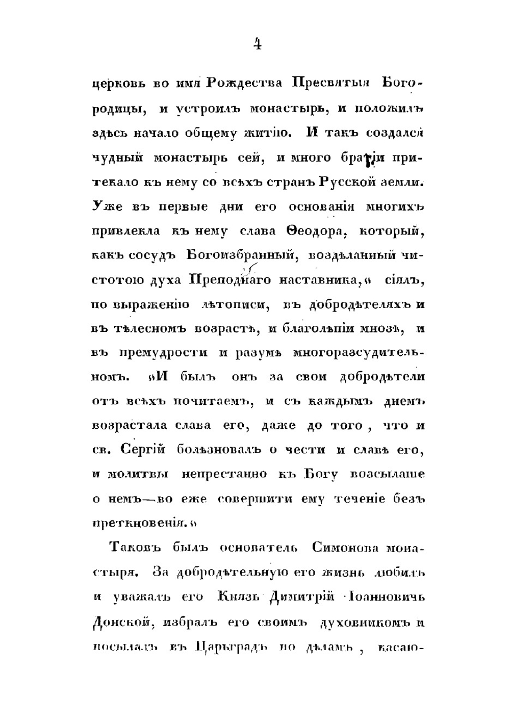 Историческое описание Московского Симонова монастыря | Пассек Вадим Васильевич