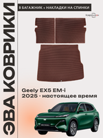 Коврик ЭВА в багажник с накладками на задние сидения для Geely EX5 EM-i (25-н.в.)