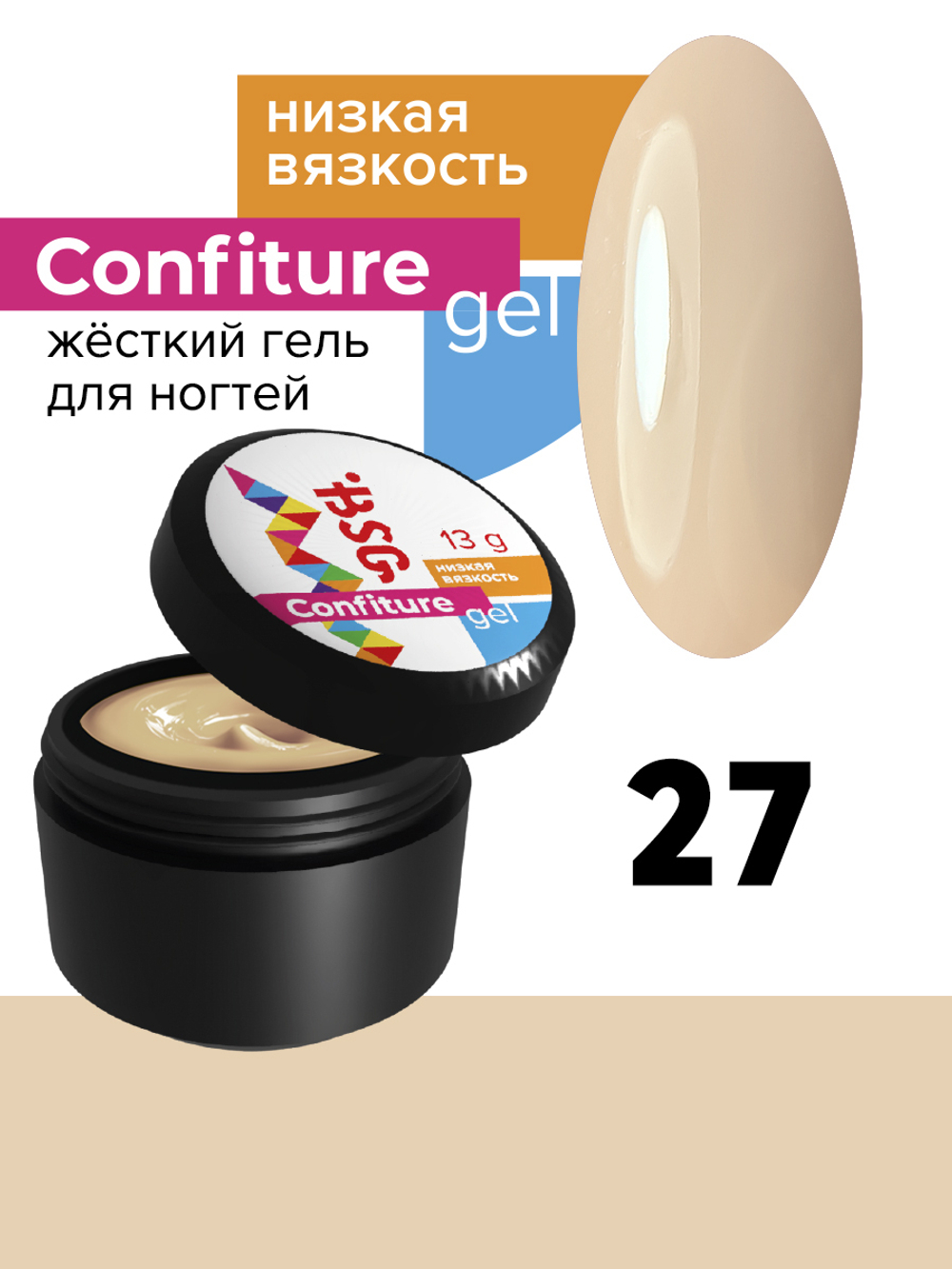 Жёсткий гель для наращивания Confiture №27 НИЗКАЯ ВЯЗКОСТЬ - Нежный бежевый (13 г)