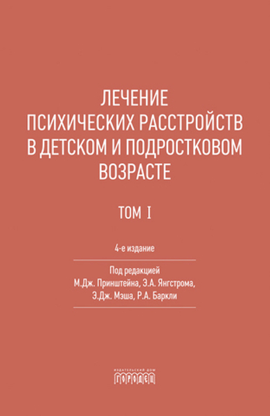 Лечение психических расстройств в детском и подростковом возрасте. Т. 1.