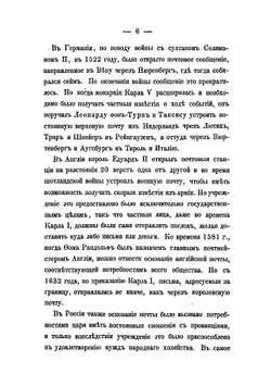 Почта и народное хозяйство в России в XVII столетии: Исторический очерк | Фабрициус Адальберт Карлович