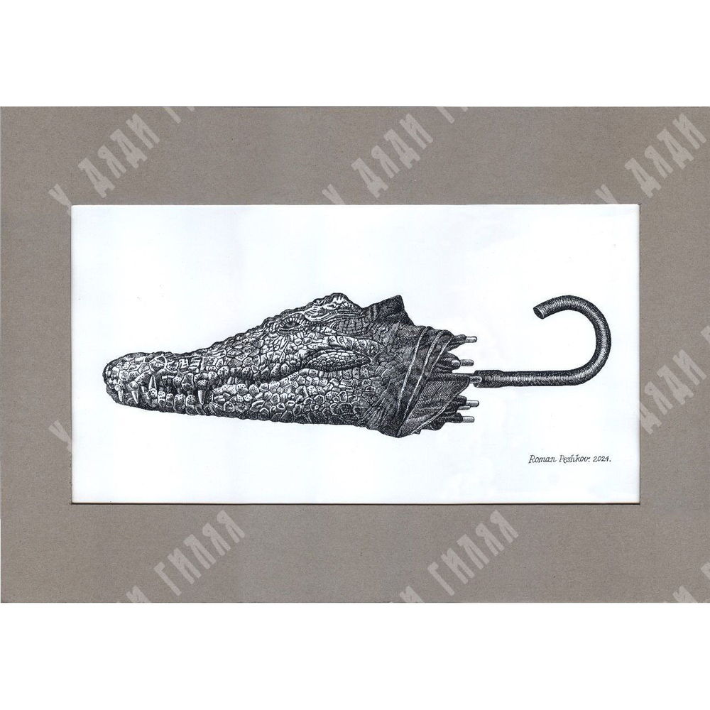 Пешков Р. В. Крокодил-зонт. Тушь, перо. 2024 г.