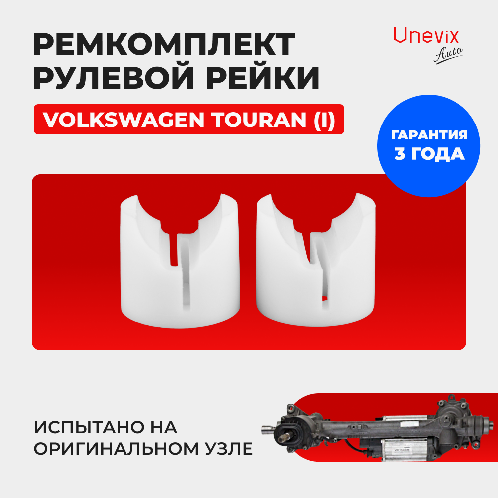 Фольксваген Туран Рулевая Рейка
