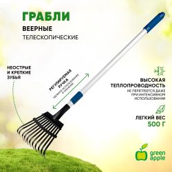 GTLR12-018 GREEN APPLE Грабли веерные телескопические (+50 см) | GREEN APPLE