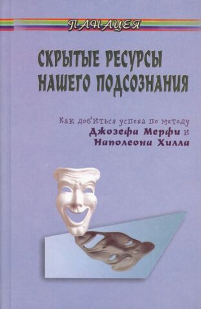 Скрытые ресурсы нашего подсознания