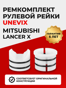 Ремкомплект рулевой рейки для ЭУР Mitsubishi LANCER (X) (01.2007-08.2017) (R-11)