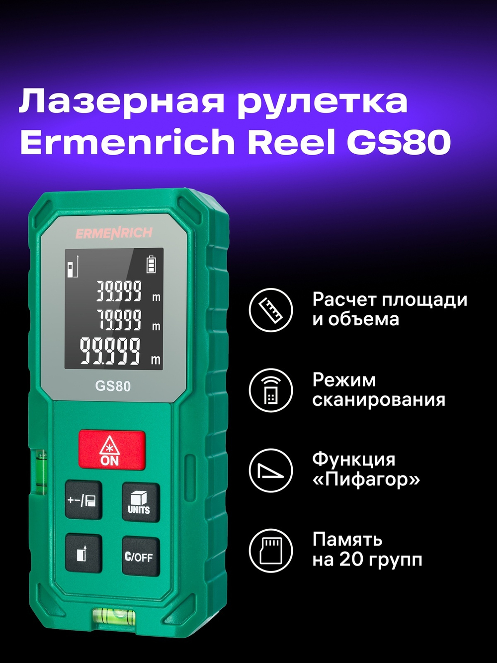 Лазерная рулетка Ermenrich Reel PLUS GS80