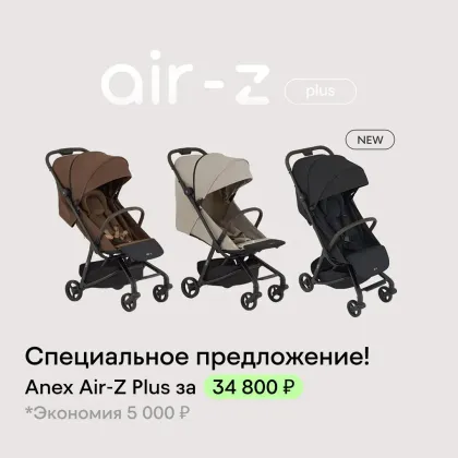 Скидка 5000 рублей на коляски Anex Air Z Plus!