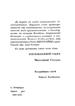 Жизнеописание Александра Андреевича Баранова, главного правителя российских колоний в Америке | К.К. Хлебников