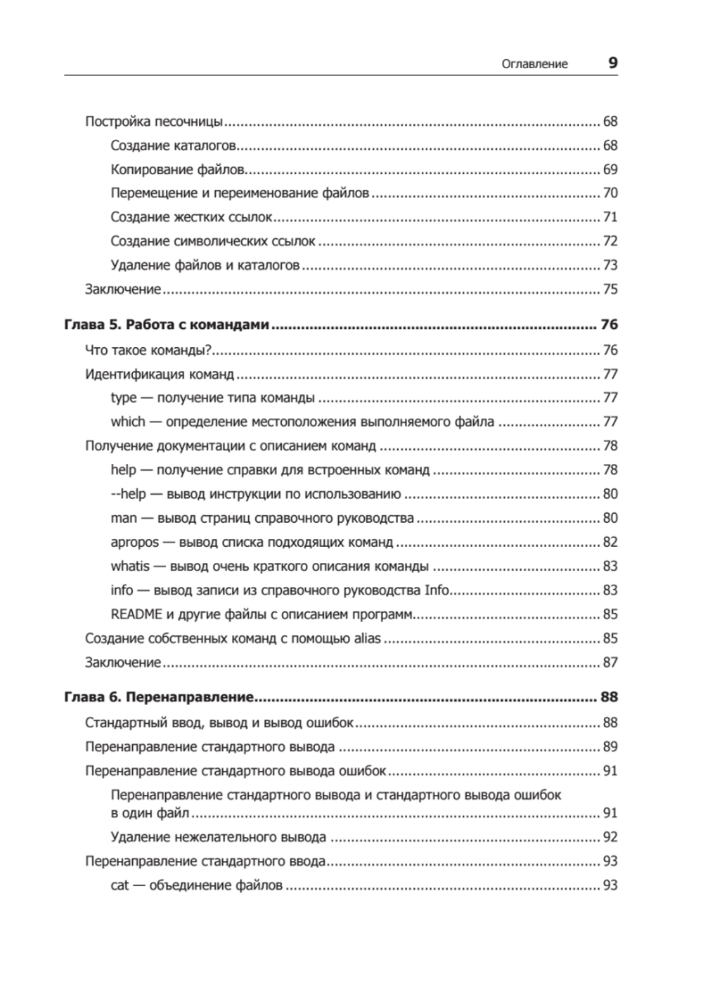 Командная строка Linux. Полное руководство. 2-е межд. изд.