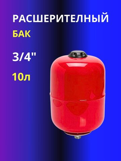 Расширительный бак 10л 3/4"