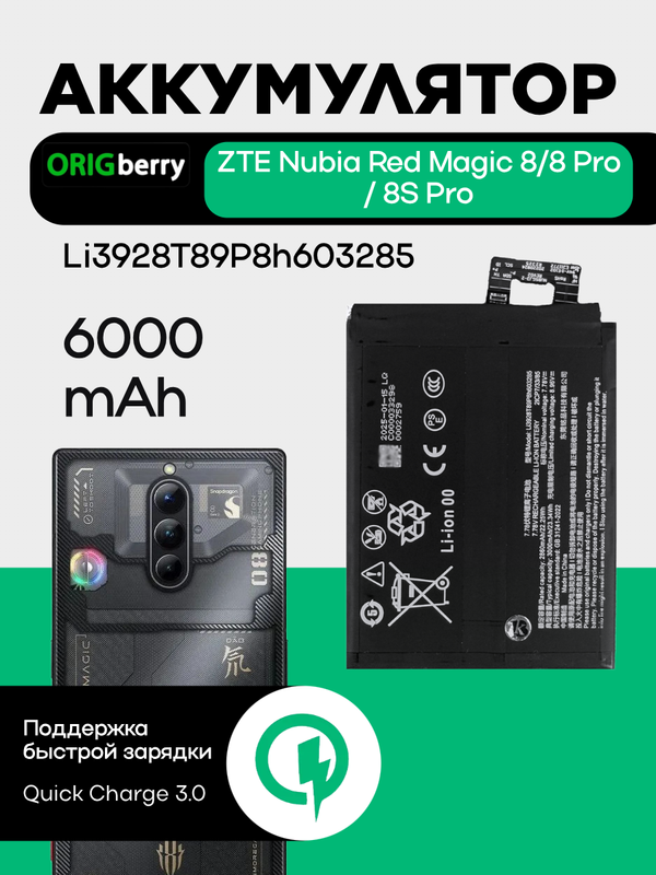 Аккумулятор для ZTE Nubia Red Magic 8/8 Pro / 8S Pro 6000 mAh (Li3928T89P8h603285)