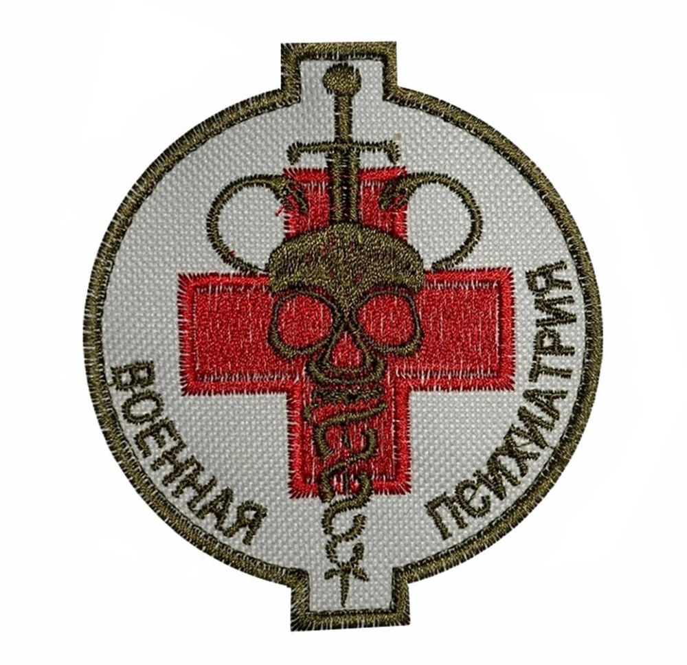 Шеврон "Военная психиатрия" на липучке, 8x8 см