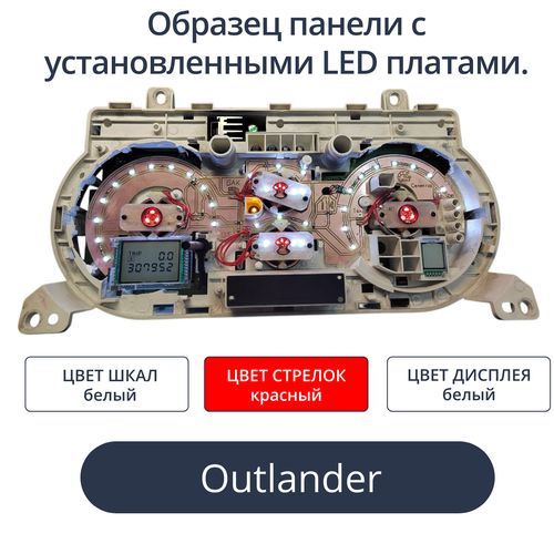 Светодиодная плата для панели приборов Outlander (Airtrek) (шкалы белые, стрелки красные, дисплей белый)