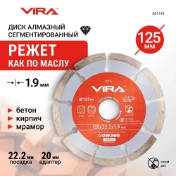 Диск алмазный сегментный по бетону 125 мм VIRA