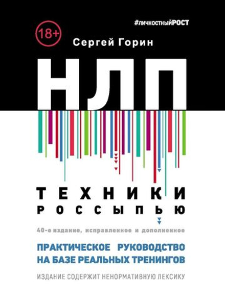НЛП. Техники россыпью. Практическое руководство на базе реальных тренингов