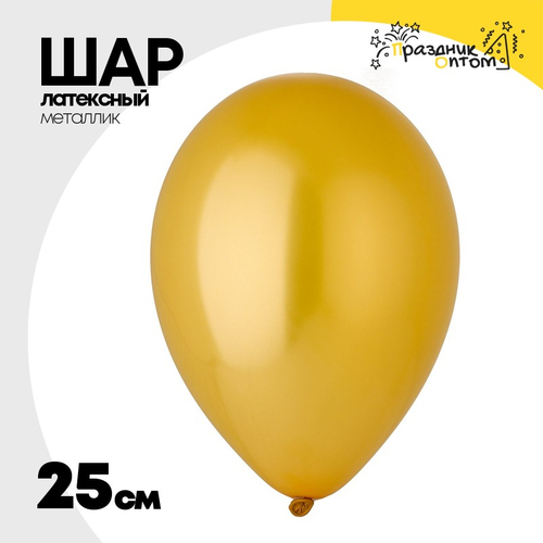 Шар латексный Металлик 25 см (Золото)