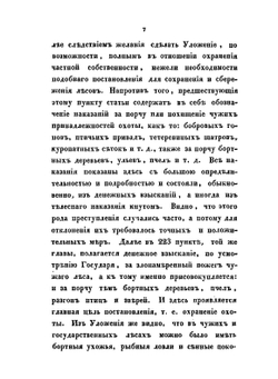 История лесного законодательства Российской империи. С присоединением очерка истории корабельных лесов России | В.В. Врангель