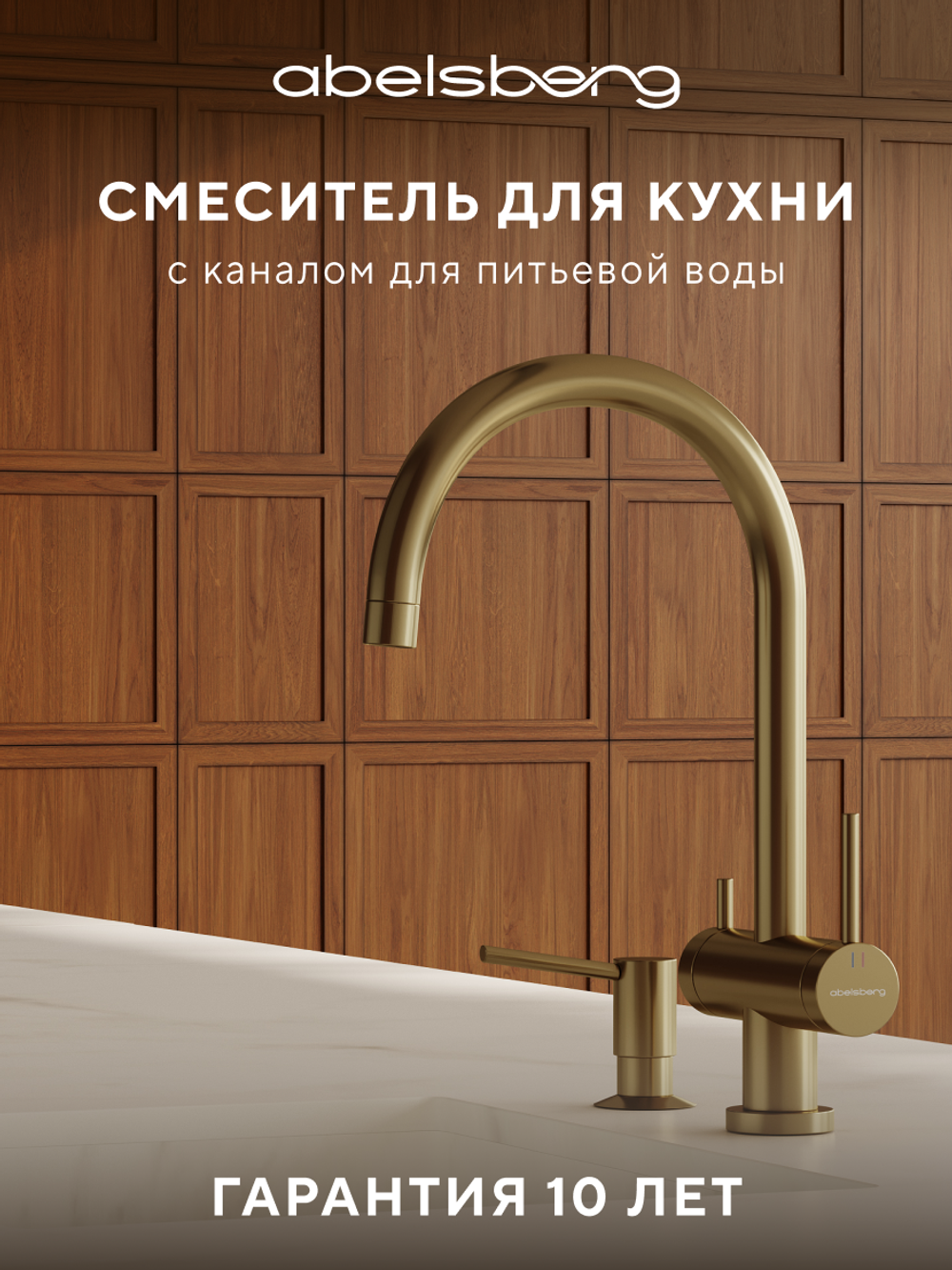 Смеситель для кухни Abelsberg Aera AWF70029BG с возможностью подключения фильтра для воды, цвет королевское золото, PVD покрытие