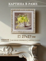 Картина на стену интерьерная на холсте 27*27 см