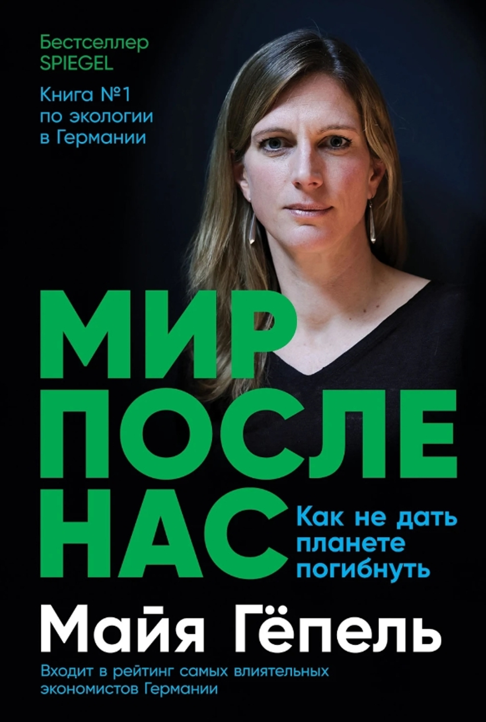 Мир после нас: Как не дать планете погибнуть