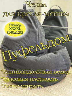 Чехол 4XL для кресла-мешка Can