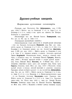 Справочная книга Пермской епархии на 1912 год | П. Ершов