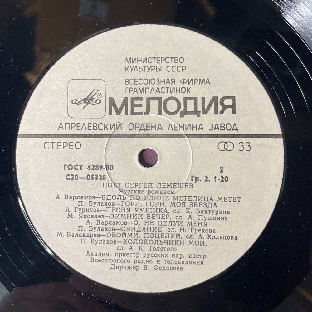 Винтажная виниловая пластинка Сергей Лемешев, Поет Русские Народные Песни И Романсы (СССР 1974)