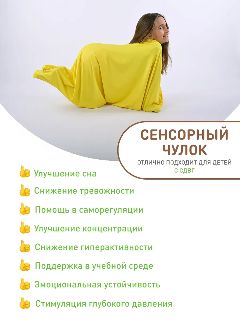 Сенсорный Чулок Кислинг 150*60