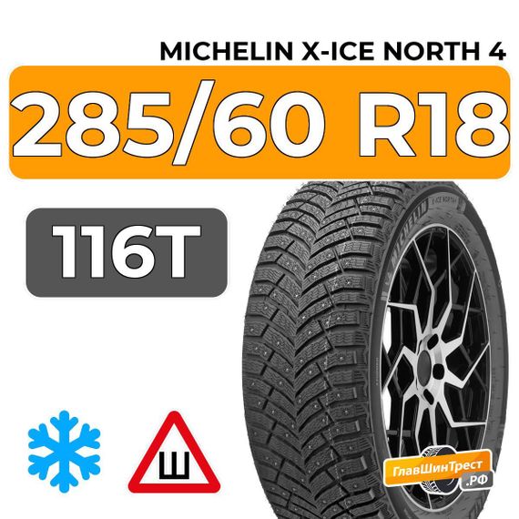 Michelin X-Ice North 4 SUV 285/60 R18 116T шип.