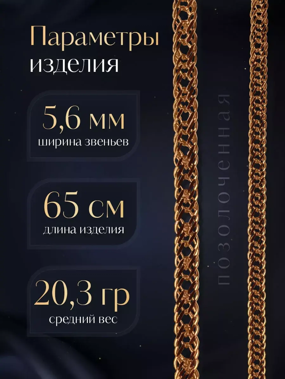 Цепочка Тройной ромб серебряная позолоченная, ширина 5,6 мм