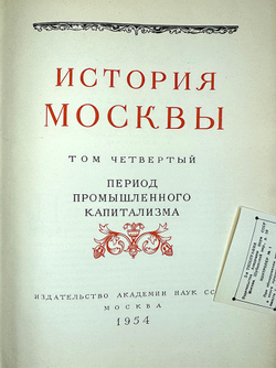 История Москвы. Акад. Наук СССР. Ин-т истории: в 6-и томах+Приложение. М. Изд. Ак. Наук СССР,1952 г.