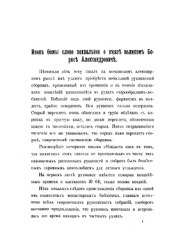 Инока Фомы слово похвальное о благоверном великом князе Борисе Александровиче | Н.П. Лихачев