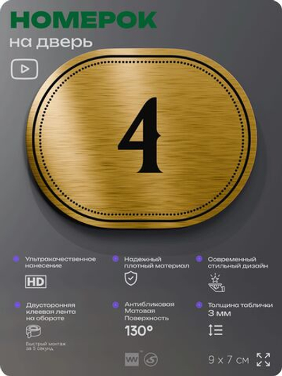 Номерок на дверь квартиры 4, для кабинета, офиса, шильдик 9 х 7 см, золотистый, Айдентика Технолоджи